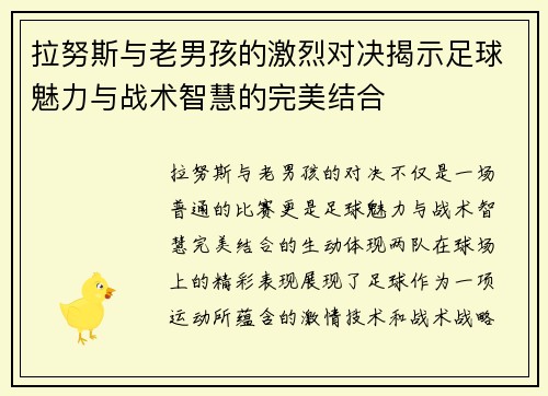 拉努斯与老男孩的激烈对决揭示足球魅力与战术智慧的完美结合