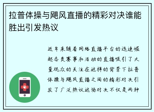 拉普体操与飓风直播的精彩对决谁能胜出引发热议