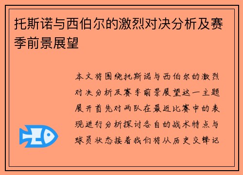 托斯诺与西伯尔的激烈对决分析及赛季前景展望