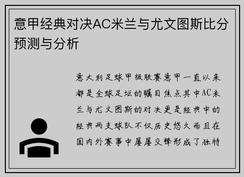 意甲经典对决AC米兰与尤文图斯比分预测与分析