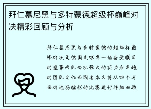 拜仁慕尼黑与多特蒙德超级杯巅峰对决精彩回顾与分析