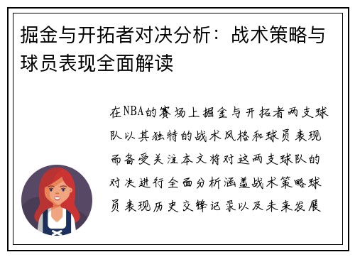 掘金与开拓者对决分析：战术策略与球员表现全面解读