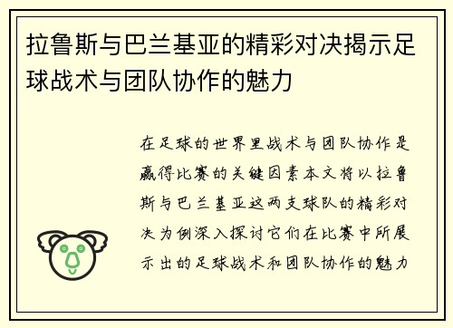 拉鲁斯与巴兰基亚的精彩对决揭示足球战术与团队协作的魅力