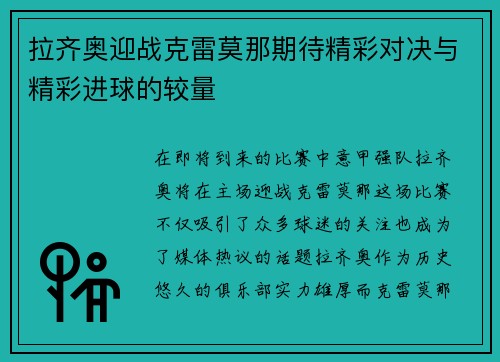 拉齐奥迎战克雷莫那期待精彩对决与精彩进球的较量