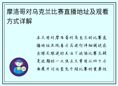 摩洛哥对乌克兰比赛直播地址及观看方式详解
