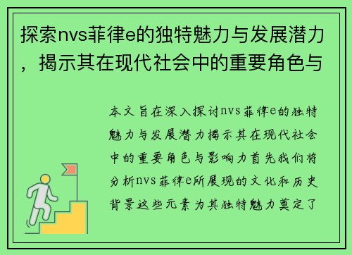 探索nvs菲律e的独特魅力与发展潜力，揭示其在现代社会中的重要角色与影响力