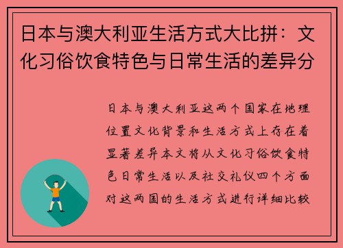 日本与澳大利亚生活方式大比拼：文化习俗饮食特色与日常生活的差异分析