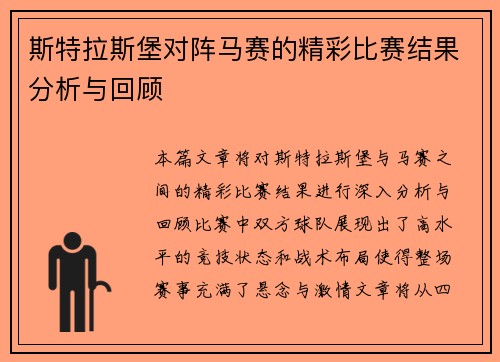 斯特拉斯堡对阵马赛的精彩比赛结果分析与回顾