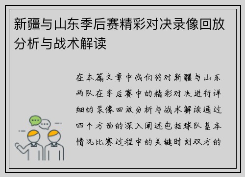 新疆与山东季后赛精彩对决录像回放分析与战术解读