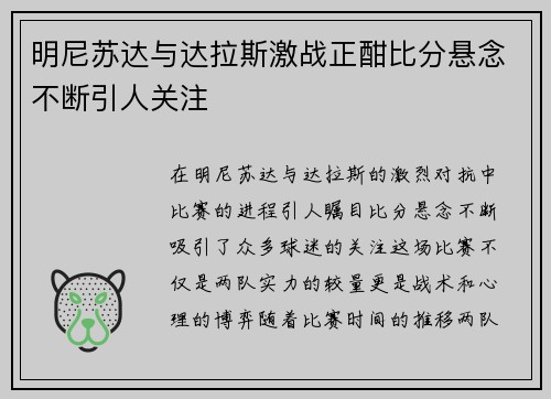 明尼苏达与达拉斯激战正酣比分悬念不断引人关注