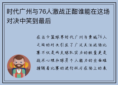 时代广州与76人激战正酣谁能在这场对决中笑到最后