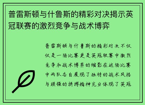 普雷斯顿与什鲁斯的精彩对决揭示英冠联赛的激烈竞争与战术博弈