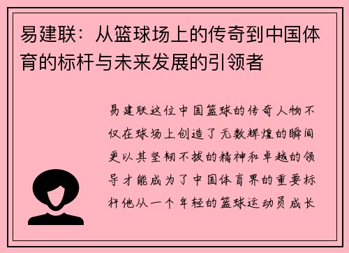 易建联：从篮球场上的传奇到中国体育的标杆与未来发展的引领者