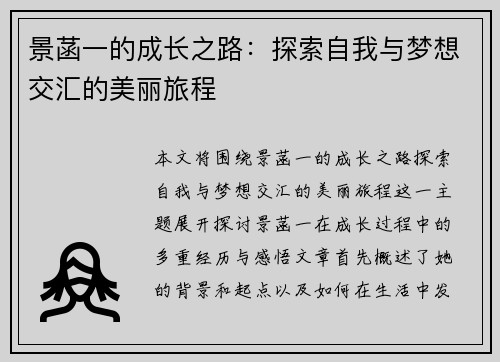 景菡一的成长之路：探索自我与梦想交汇的美丽旅程