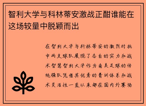 智利大学与科林蒂安激战正酣谁能在这场较量中脱颖而出