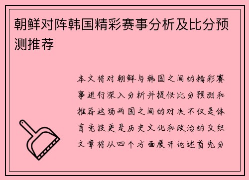朝鲜对阵韩国精彩赛事分析及比分预测推荐