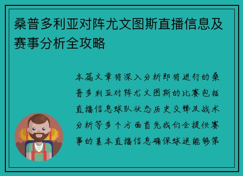 桑普多利亚对阵尤文图斯直播信息及赛事分析全攻略