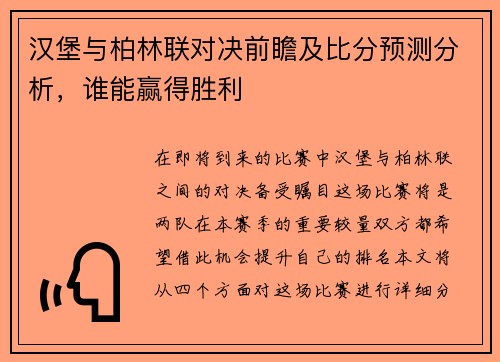 汉堡与柏林联对决前瞻及比分预测分析，谁能赢得胜利