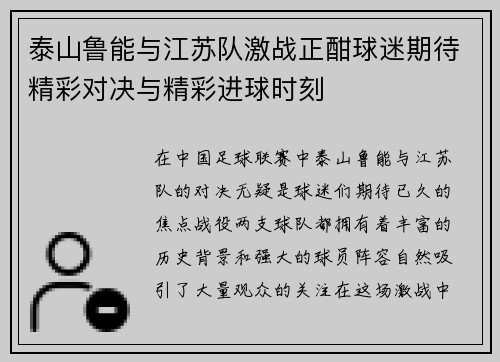 泰山鲁能与江苏队激战正酣球迷期待精彩对决与精彩进球时刻