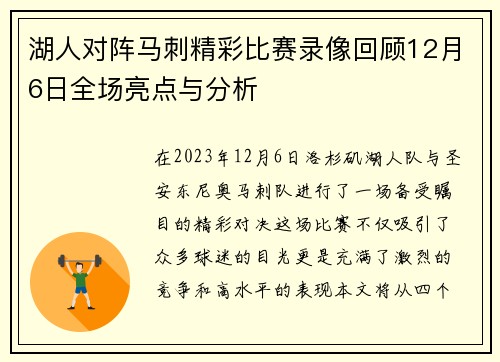 湖人对阵马刺精彩比赛录像回顾12月6日全场亮点与分析