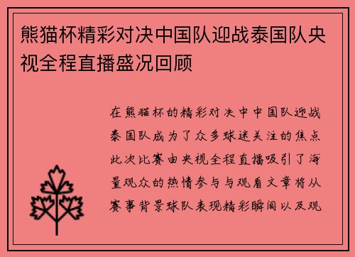 熊猫杯精彩对决中国队迎战泰国队央视全程直播盛况回顾