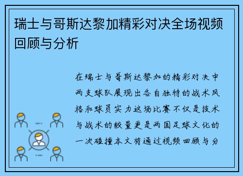 瑞士与哥斯达黎加精彩对决全场视频回顾与分析