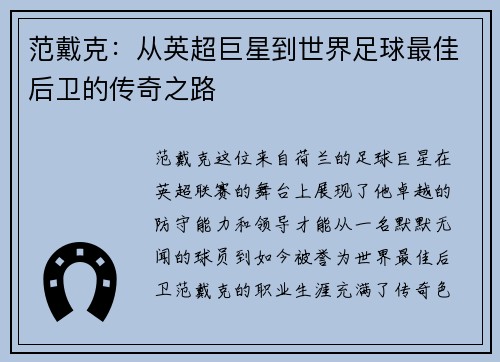 范戴克：从英超巨星到世界足球最佳后卫的传奇之路