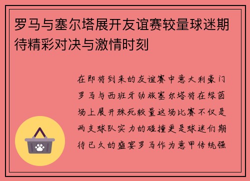 罗马与塞尔塔展开友谊赛较量球迷期待精彩对决与激情时刻