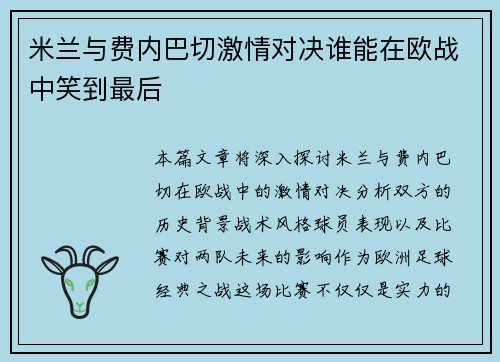 米兰与费内巴切激情对决谁能在欧战中笑到最后