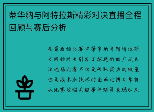 蒂华纳与阿特拉斯精彩对决直播全程回顾与赛后分析