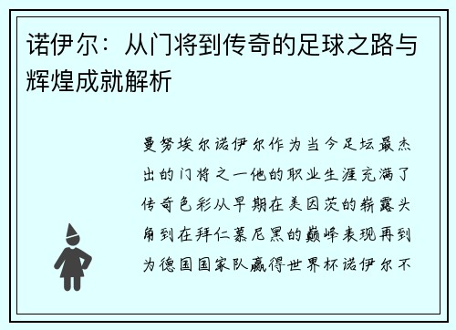 诺伊尔：从门将到传奇的足球之路与辉煌成就解析