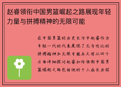 赵睿领衔中国男篮崛起之路展现年轻力量与拼搏精神的无限可能
