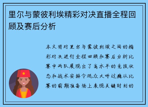 里尔与蒙彼利埃精彩对决直播全程回顾及赛后分析